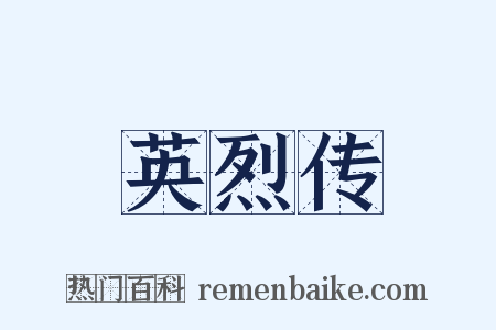 英烈传是什么意思的图片